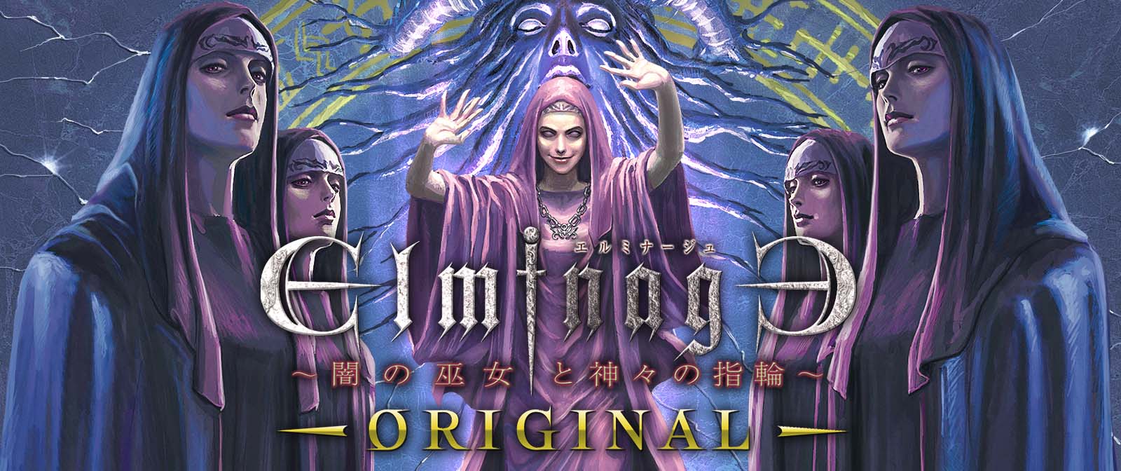 エルミナージュ Original ～闇の巫女と神々の指輪～」をリリース予定 